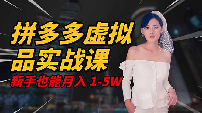 2025 拼多多虚拟品系统实战课，轻资产项目，可矩阵开工作室，新手也能…-钱途社