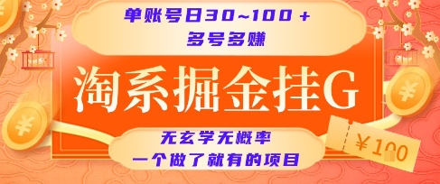 淘系掘金挂G项目，单账号日收益30~100+，多号多得，一个做了就有的项目【揭秘】-钱途社