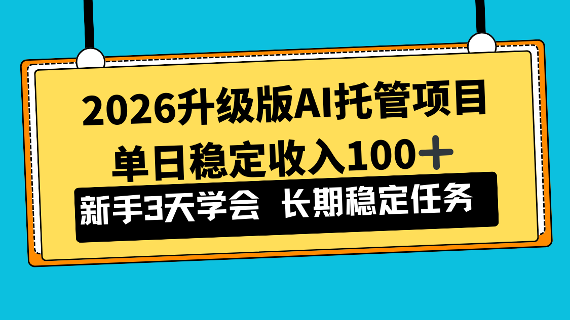 2026升级版Ai托管项目，单日稳定收入100+，新手小白3天学会-钱途社