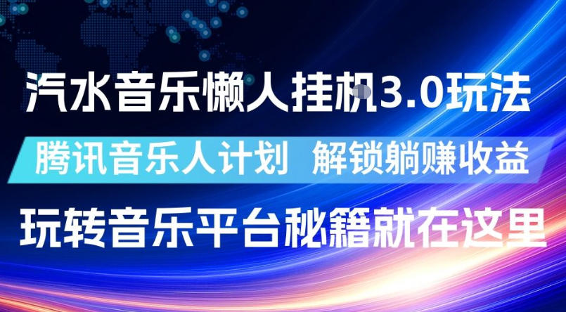 汽水音乐懒人挂G3.0玩法，腾讯音乐人计划，解锁躺賺收益，玩转音乐平台秘籍就在这里【揭秘】-钱途社