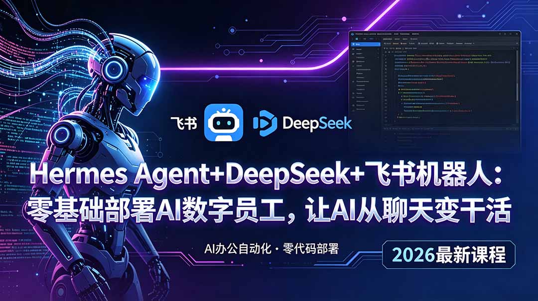 Hermes Agent+DeepSeek+飞书机器人：零基础部署AI数字员工，让AI从聊天变干活-钱途社
