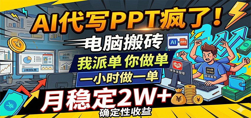 AI代写PPT疯了，电脑搬砖我派单，你做单，一小时做一单，月稳定2W+，确定性收益-钱途社