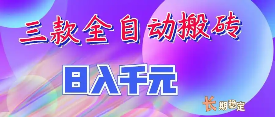 两款全自动搬砖独家首发，日入千元，长期稳定的副业项目！-钱途社