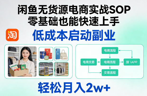 闲鱼无货源电商实战SOP,零基础也能快速上手,低成本启动副业,轻松月入2w+-钱途社