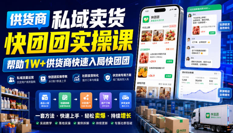 供货商私域卖货快团团实操课，帮助1W+供货商快速入局快团团-钱途社