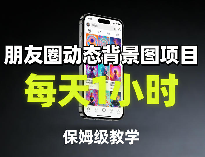 朋友圈动态背景图项目，每天1小时，保姆级教学-钱途社