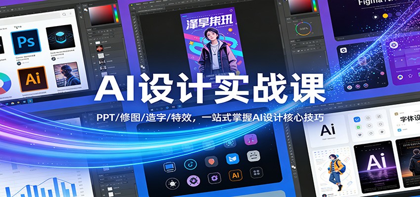 AI设计实战课：PPT/修图/造字/特效，一站式掌握AI设计核心技巧-钱途社