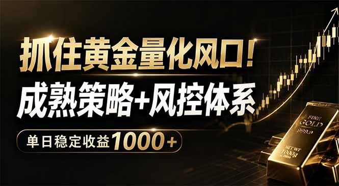 抓住黄金量化风口！成熟策略+风控体系，单日稳定收益1000+-钱途社