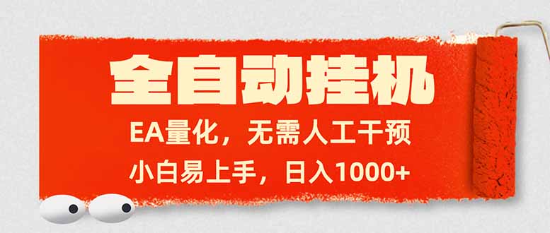 全自动挂机，EA量化，无需人工干预，小白易上手，日入1000+-钱途社