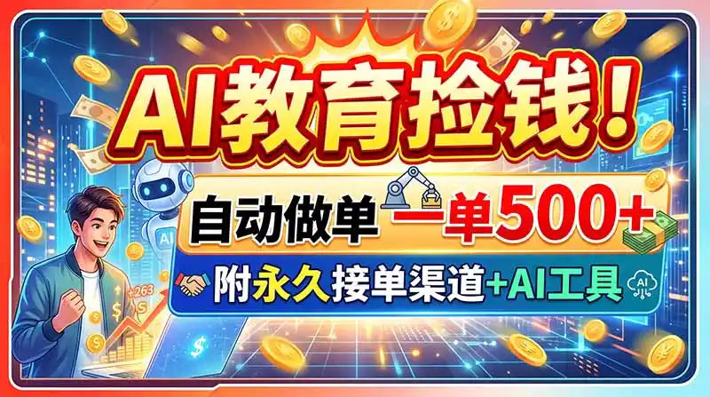 AI教育捡钱！自动做单一单500+，附永久接单渠道+AI工具-钱途社
