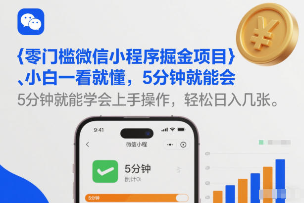 零门槛微信小程序掘金项目，小白一看就懂，5分钟就能学会上手操作，轻松日入几张【揭秘】-钱途社