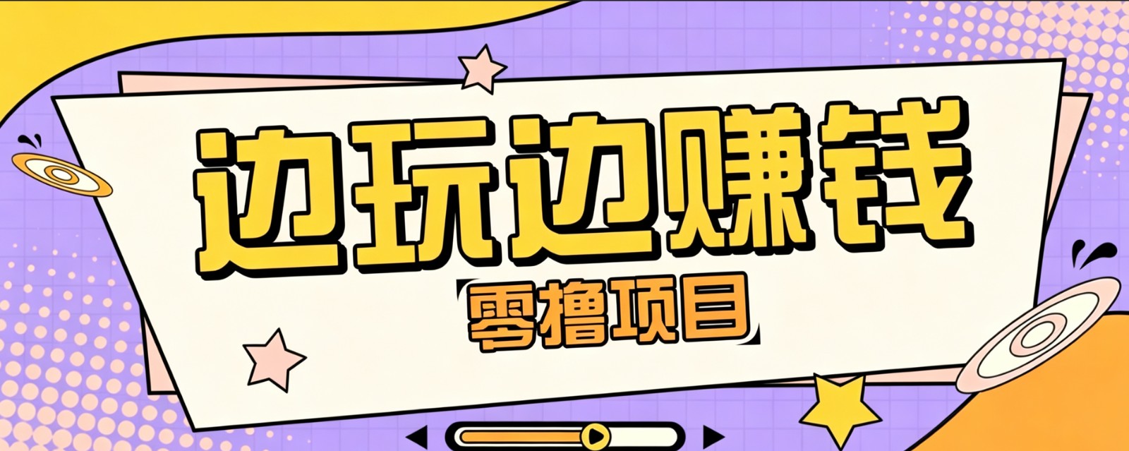 零成本零门槛边玩边赚钱的项目，多种操作思路，轻松月入10000+-钱途社