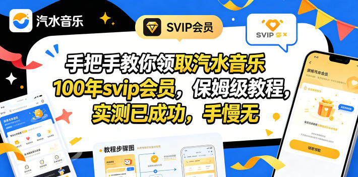 手把手教你领取汽水音乐100年svip会员，保姆级教程，实测已成功，手慢无-钱途社