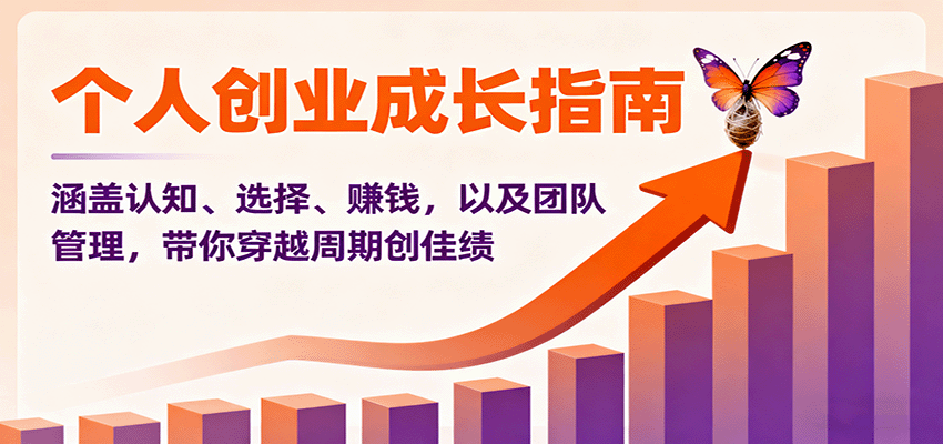 个人创业成长指南：涵盖认知、选择、赚钱，以及团队管理，带你穿越周期创佳绩-钱途社