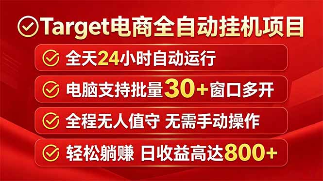Target电商全自动挂机项目全天自动运行电脑可批量30+窗口运行日收益入800+-钱途社