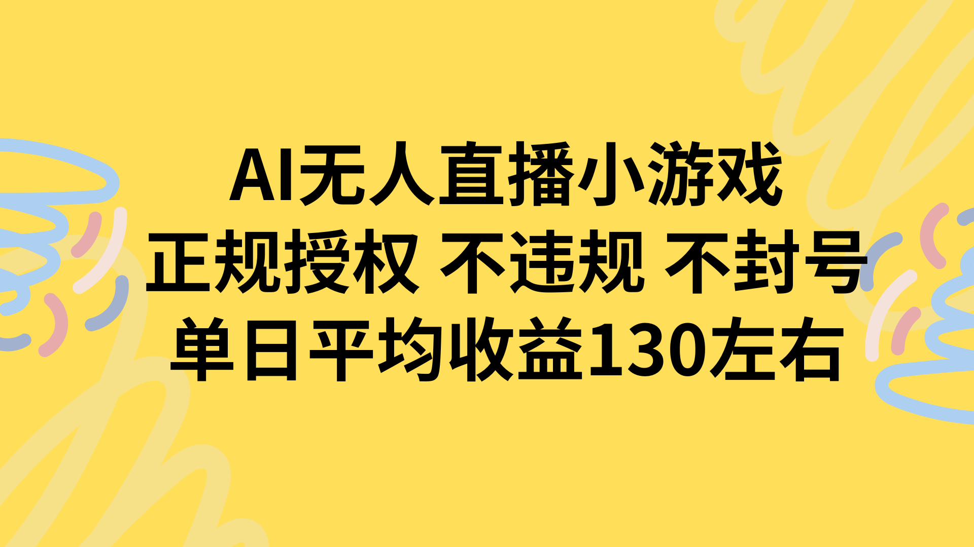 AI无人播小游戏，正规授权不违规 不封号，单日平均收益130左右-钱途社