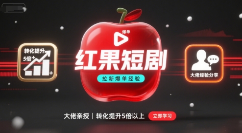 红果短剧拉新大佬爆单经验分享之如何提高短剧转化，这样做，短剧拉新转化直接提升5倍以上-钱途社