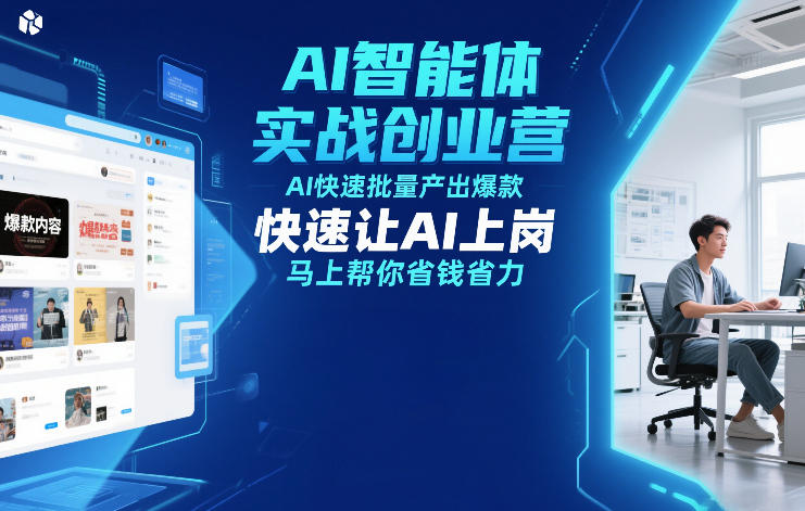AI智能体实战创业营12月23-25号线下课，AI快速批量产出爆款，快速让AI上岗，马上帮你省钱省力-钱途社