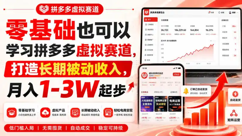 零基础也可以学习拼多多虚拟赛道，打造长期被动收入，月入1-3W起步-钱途社