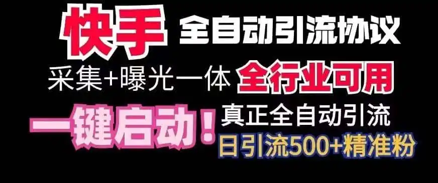 【全网首发】快手全自动截流协议，微信每日被动500+好友！全行业通用【揭秘】-钱途社