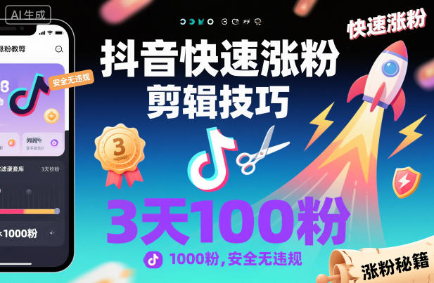 抖音快速涨粉剪辑技巧,3天1000粉,安全无违规-钱途社