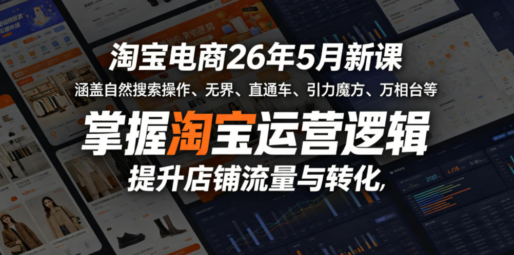 淘宝电商26年5月新课,涵盖自然搜索操作、无界、直通车、引力魔方、万相台等,掌握淘宝运营逻辑,提升店铺流量与转化-钱途社