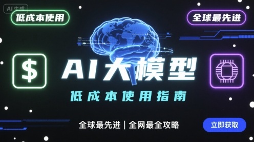 如何低成本使用全球最先进AI大模型，全网最全指南-钱途社