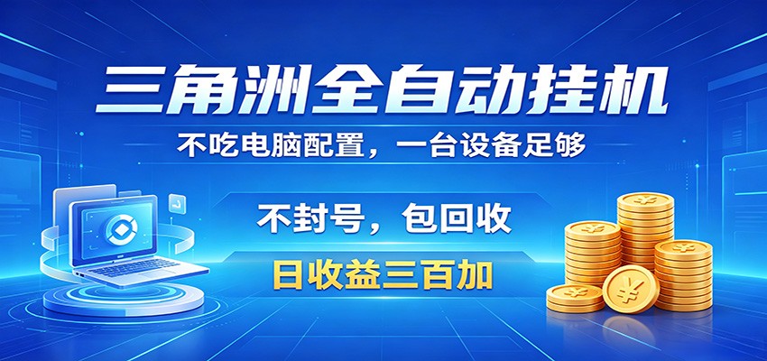 三角洲全自动挂机项目，防封稳账号，日收益300+，收益全程包回收，省心稳赚-钱途社