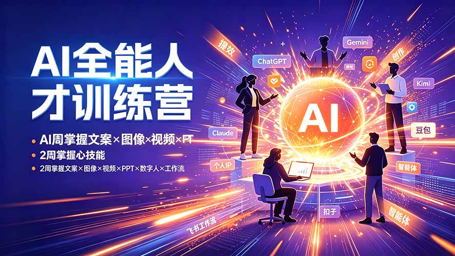 AI全能人才训练营：2周掌握文案×图像×视频×PPT×数字人×工作流，超越80%的人-钱途社
