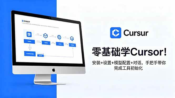 （18860期）零基础学Cursor！安装+设置+模型配置+对话，手把手带你完成工具初始化-钱途社