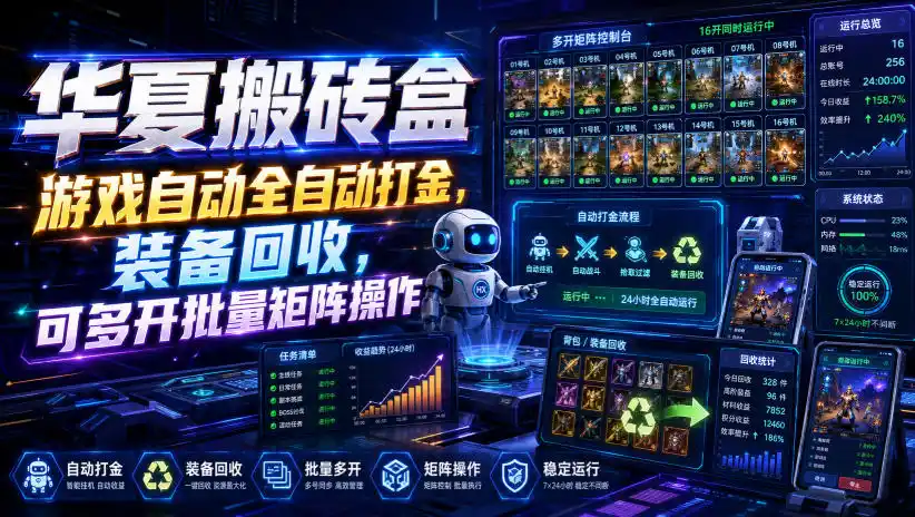 华夏搬砖盒，游戏自动全自动打金，装备回收，可多开批量矩阵操作-钱途社