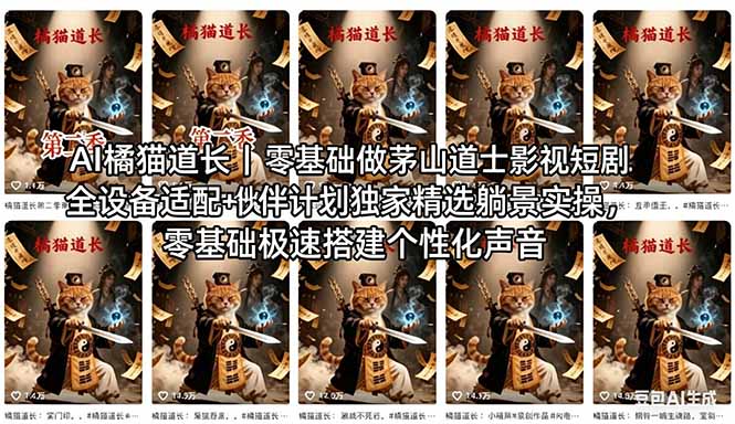 AI橘猫道长茅山道士短剧教程｜零基础傻瓜式操作，AI一键生成古风玄幻爆款短视频快速变现-钱途社