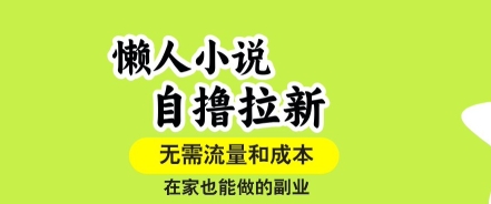 懒人小说自撸拉新，无需流量，一个账号一条作品就可以打爆收益，在家也能轻松做的副业【揭秘】-钱途社