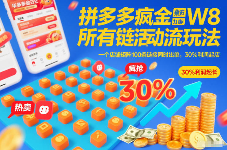 拼多多疯狂活动流玩法,所有链接全部打标,一个店铺矩阵100条链接同时出单,30%利润起店-钱途社