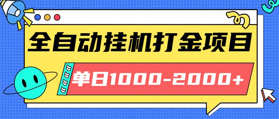 最新全自动挂机玩法长期稳定单日收益1000-2000-钱途社