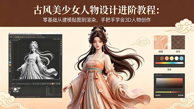 古风美少女人物设计进阶教程：零基础从建模贴图到渲染，手把手学会3D人物创作-钱途社