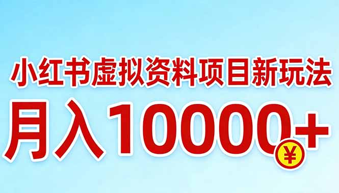 小红书虚拟资料项目最新玩法，月入10000＋-钱途社