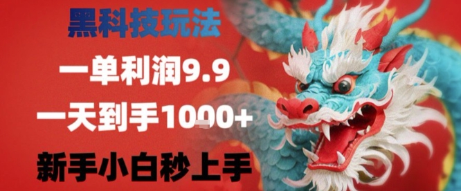 黑科技一单利润9.9米，一天轻松四位数项目，不挑人，小白也可轻松上手【揭秘】-钱途社