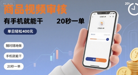 随时随地做！商品视频审核，有手机就能干，20 秒一单，单日轻松 4张+【揭秘】-钱途社