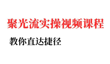 烽哥·小红书聚光投流实操课程(更新)-钱途社