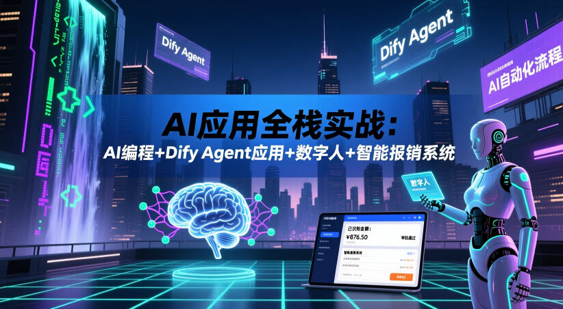 AI应用全栈实战：AI编程+Dify Agent应用+数字人+智能报销系统-钱途社