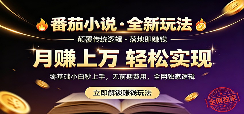 番茄小说5月最新独家玩法，稳定落地实测月入过万！-钱途社