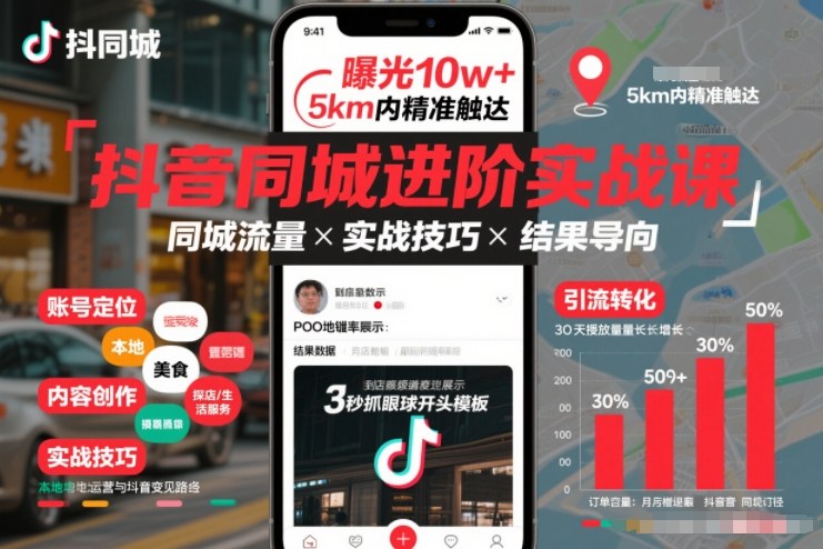 抖音同城进阶实战课,助你同城流量拿到结果-钱途社
