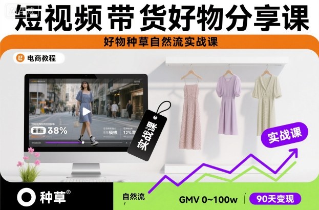 短视频带货好物分享课，好物种草自然流实战课-钱途社