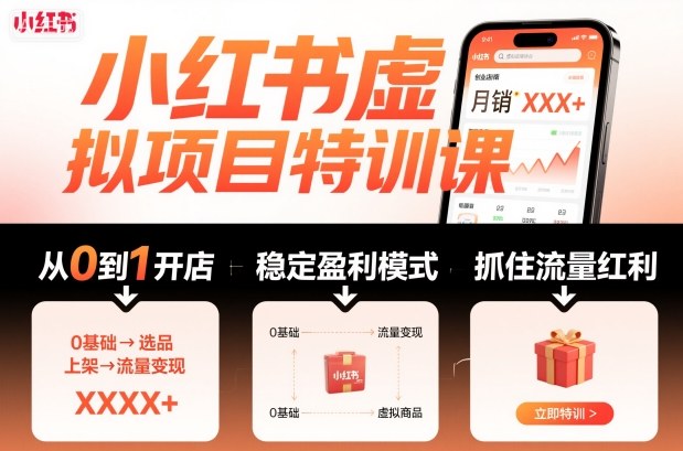 小红书虚拟项目特训课，帮你从0到1打造稳定盈利的店铺，抓住流量红利(更新9月)-钱途社