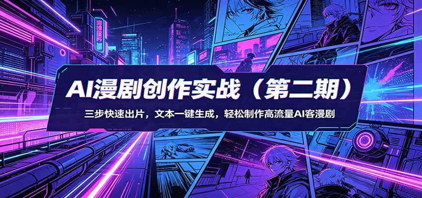 AI漫剧创作实战(第二期)：三步快速出片，文本一键生成，轻松制作高流量AI客漫剧-钱途社