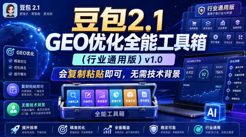 豆包2.1 GEO优化全能工具箱(行业通用版)v1.0，会复制粘贴即可，无需技术背景-钱途社