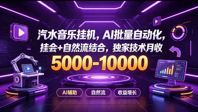 汽水音乐挂G项目，AI批量自动化，挂会+自然流结合，独家技术月收5k-1W+【揭秘】-钱途社