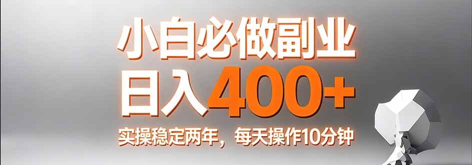 小白必做副业日入400+，真实实操稳定两年，每天操作10分钟-钱途社