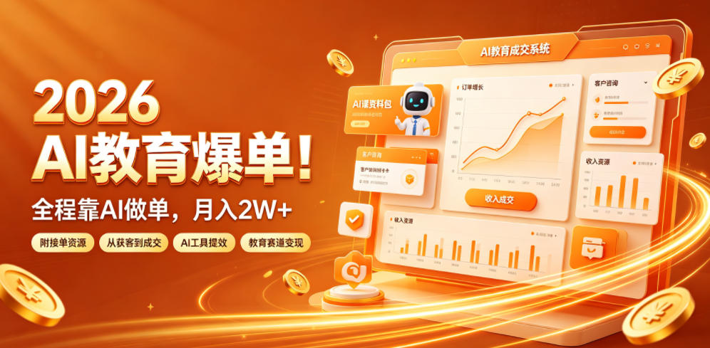 2026 AI教育爆单！全程靠AI做单，月入2W+，附接单资源【揭秘】-钱途社